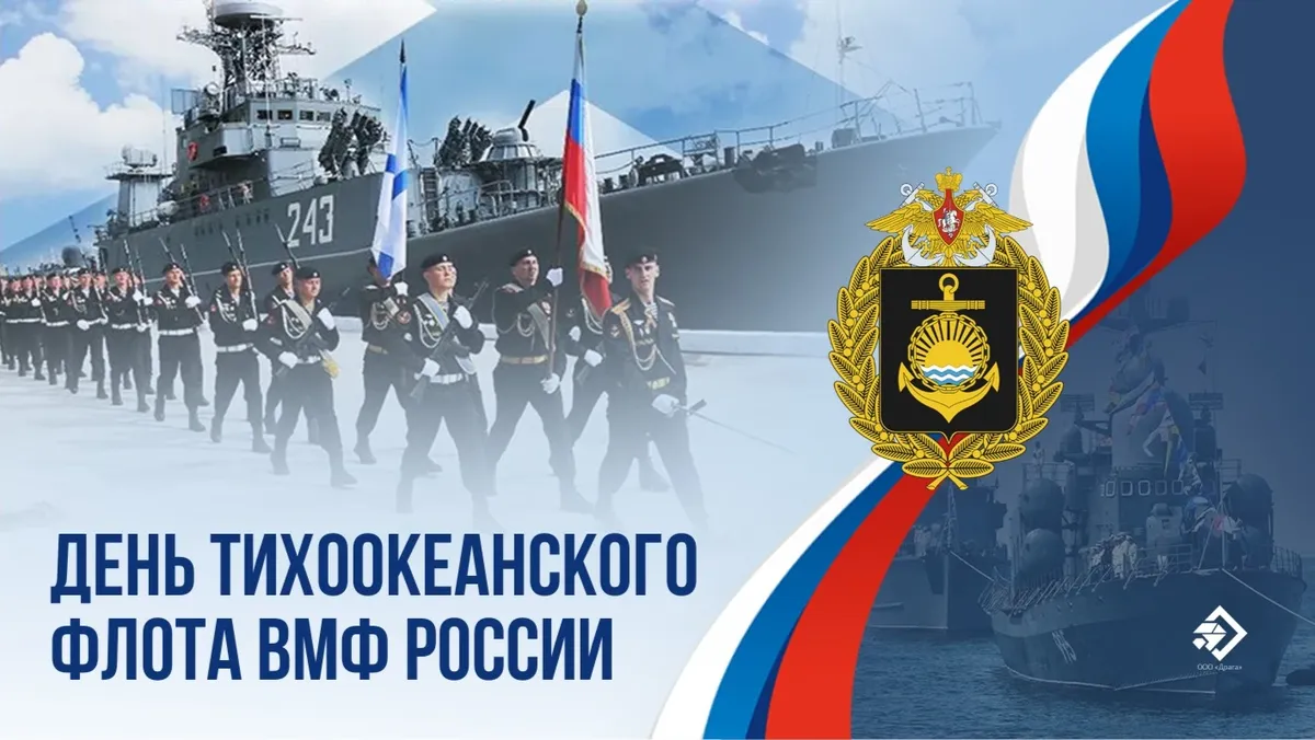 День Тихоокеанского флота ВМФ России. Иллюстрация: «Весь Искитим»