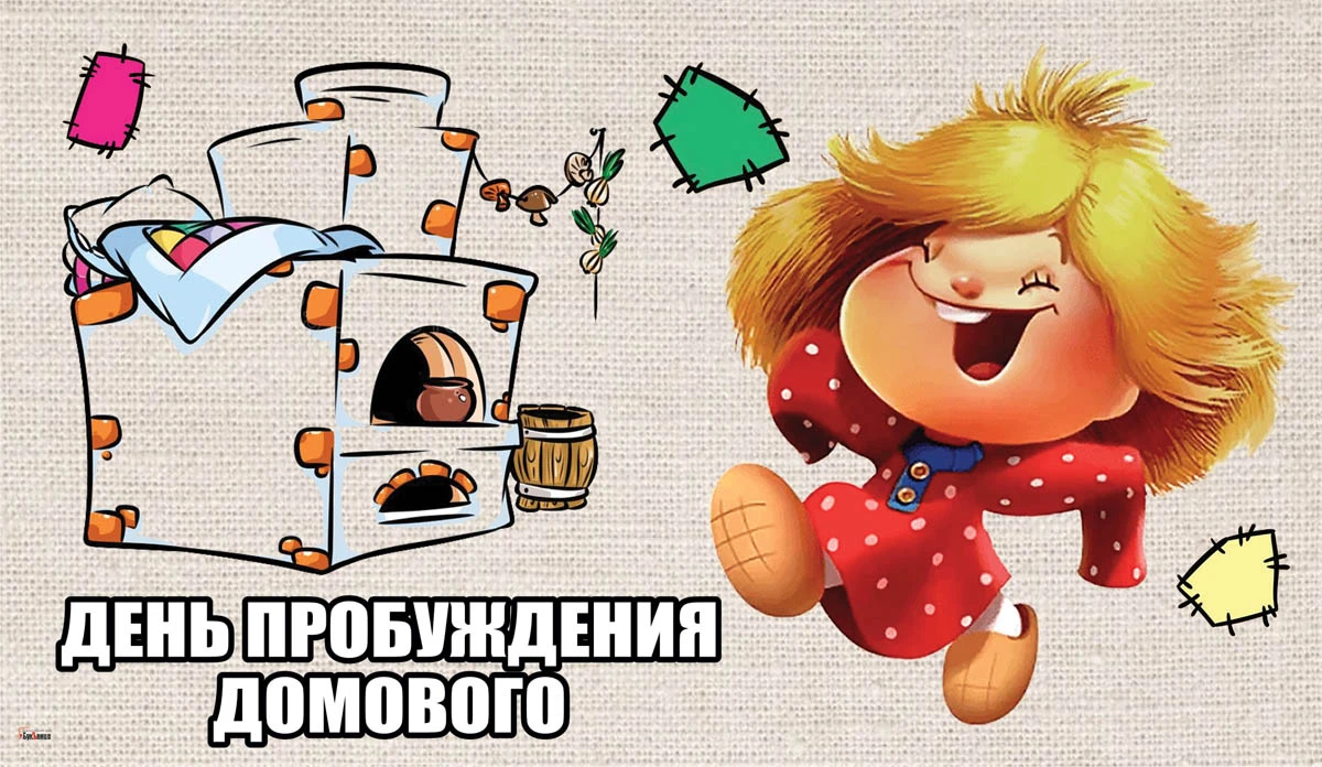 1 Апреля Пробуждение Домового Гиф