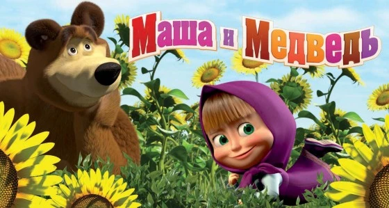 «Машу и медведя» смотрят уже 7 лет «Машу и медведя» смотрят уже 7 лет