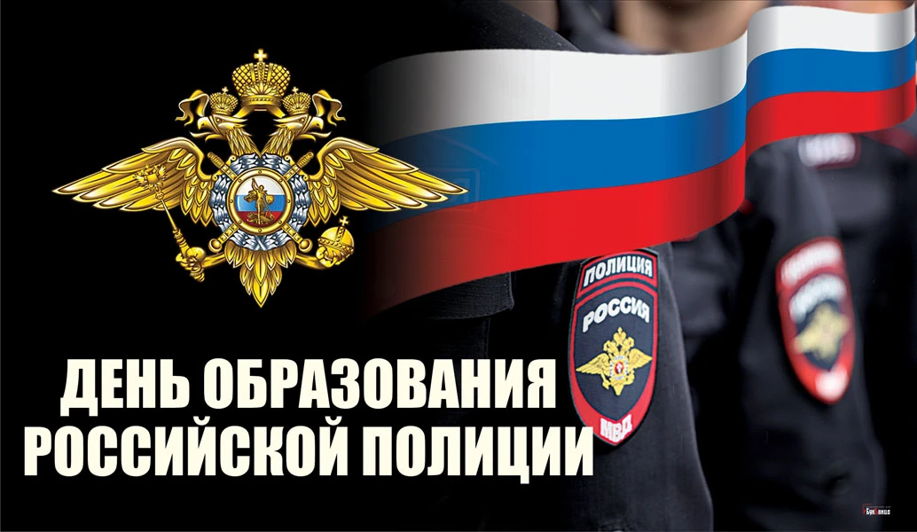 День образования российской полиции. Иллюстрация: «Весь Искитим»
