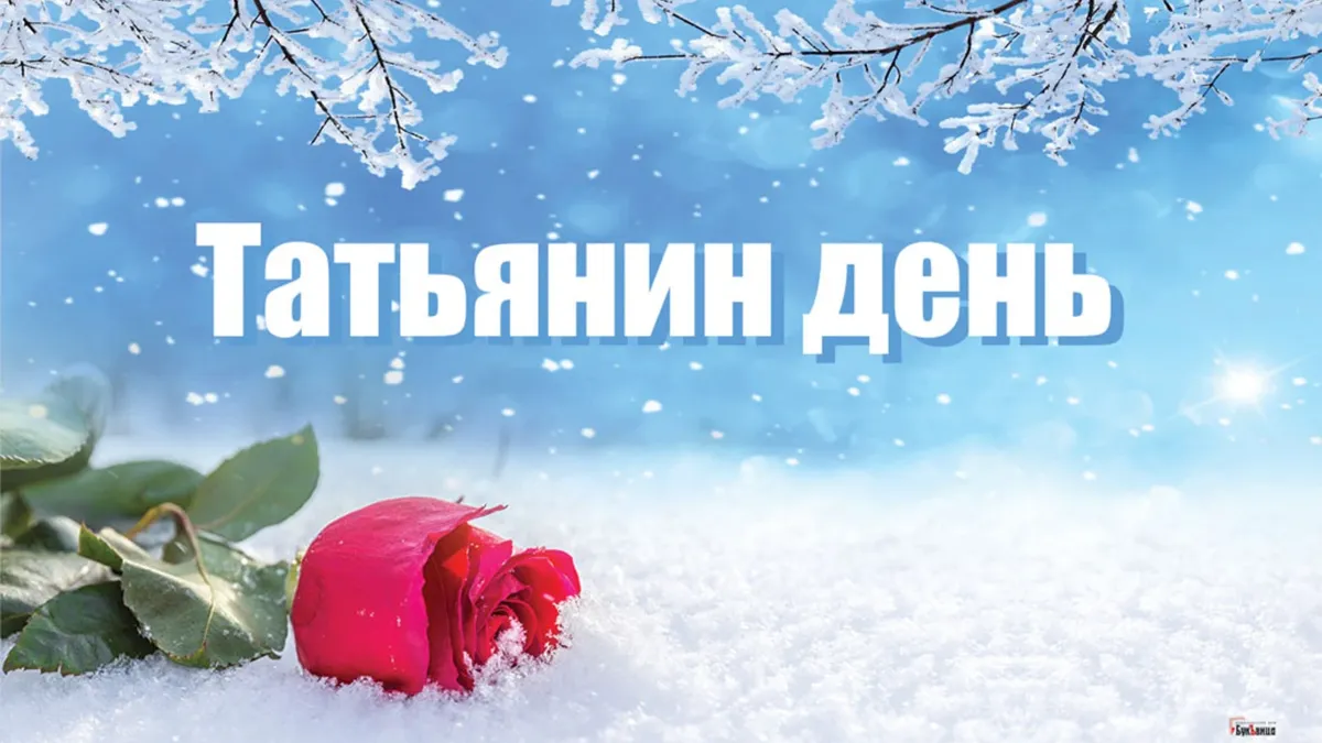 25 января -Татьянин день 2024: история и традиции праздника, что значит имя «Таня»