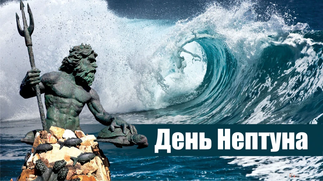 День Нептуна. Иллюстрация: «Весь Искитим»