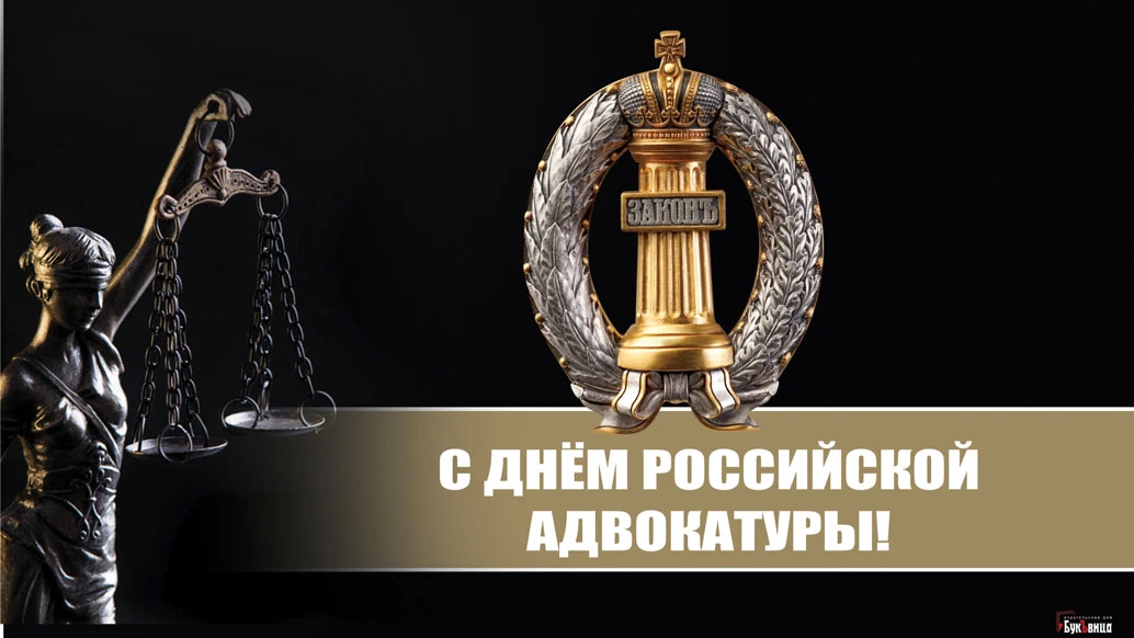 31 мая - День российской адвокатуры-2022: история и традиции праздника 