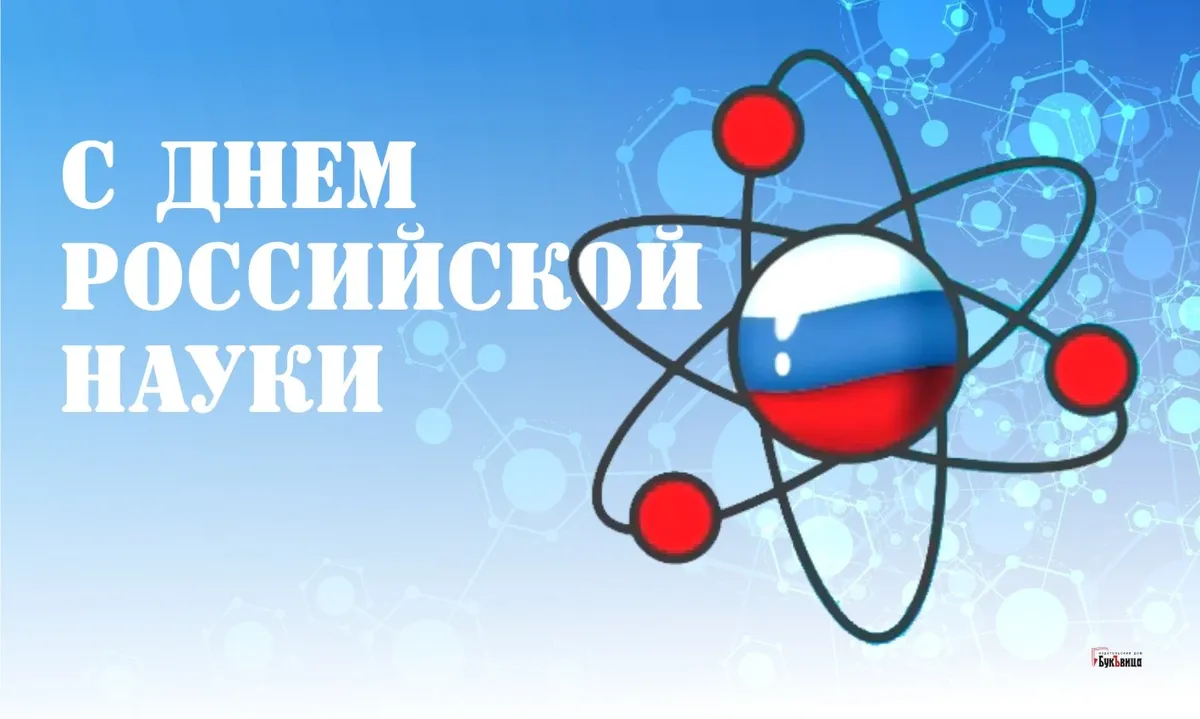 Открытка с днем науки 8 февраля. День Российской науки баннер наружный.