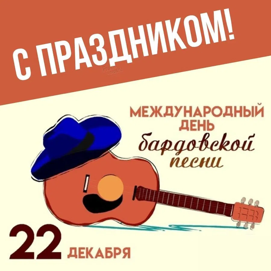 Затрагивающие струны души поздравления и открытки в День бардовской песни 22 декабря