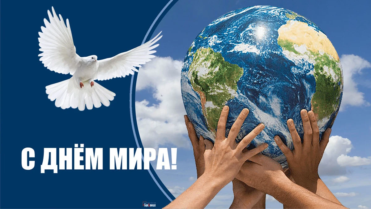 Душевные открытки и слова надежды о мире во всем мире в Международный день мира 21 сентября