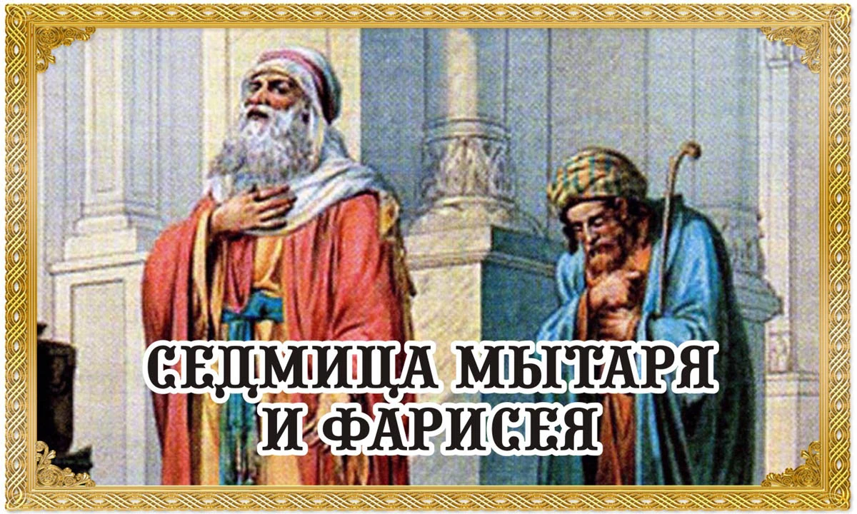 Неделя фарисея. Неделя мытаря и фарисея открытки. Притча о мытаре и фарисее. Неделя о мытаре и фарисее. Седмица мытаря и фарисея.