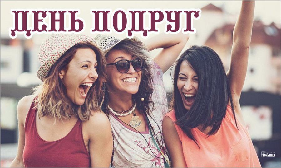 С Днем подруг! Открытки и картинки, которыми можно поздравить свою лучшую подружку