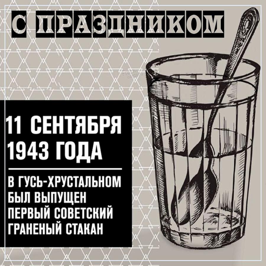 Картинки День Граненого Стакана 11