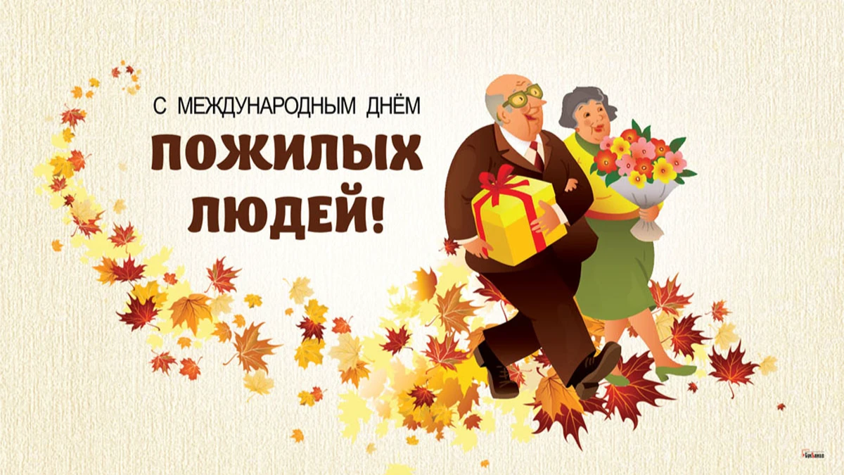 С Международным днем пожилых людей! Удивительной нежности и заботы поздравления в стихах и прозе 1 октября 