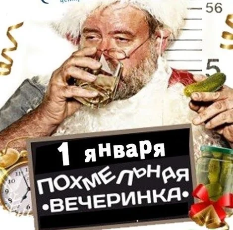 Международный день похмелья - 1 января. Фото: Тipik.ru
