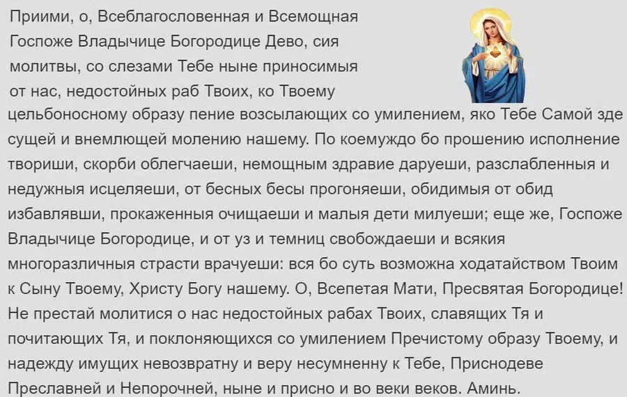Эта молитва обращена Божией Матери
