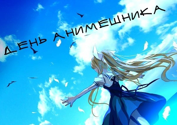 С Днем анимешника - 11 апреля 2021 года