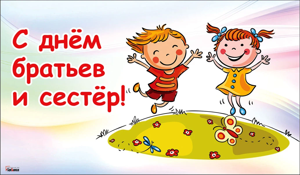 С Днем братьев и сестер - 10 апреля 2021 года