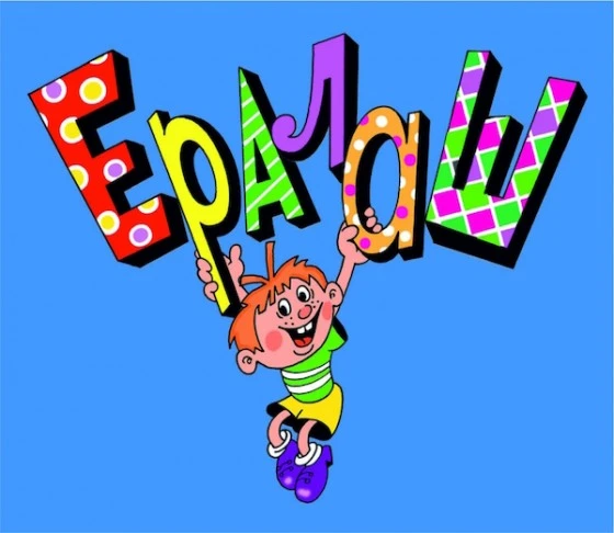 Снимаются в Ералаше дети из Искитима