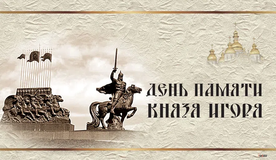 В День памяти князя Игоря светлые слова и открытки 3 марта