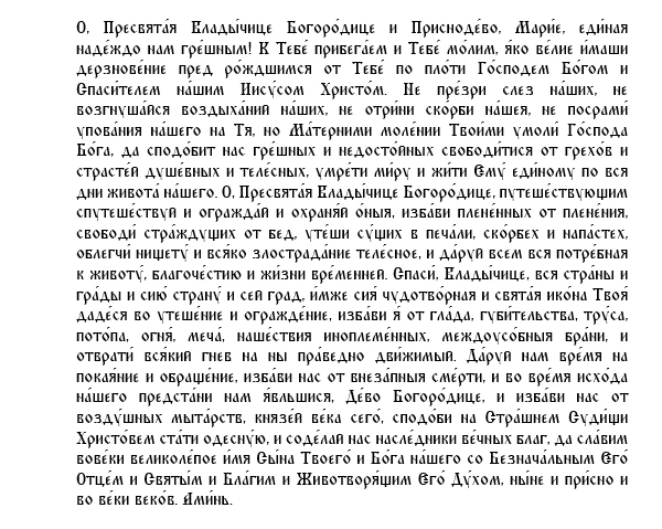 Молитва Пресвятой Богородице пред иконой Ея «Феодоровской»