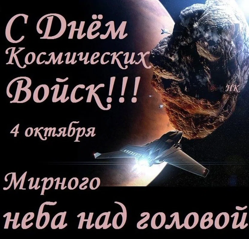 4 октября - День Космических войск