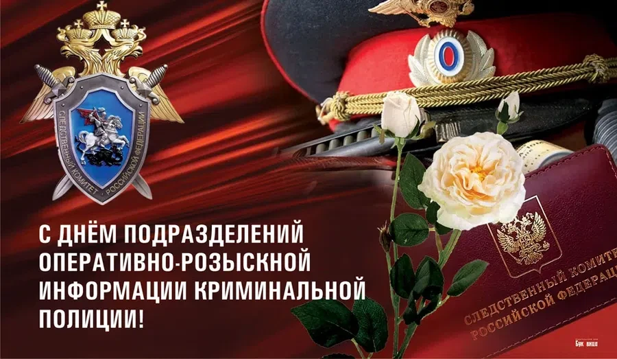 7 августа - День подразделений оперативно-розыскной информации криминальной полиции