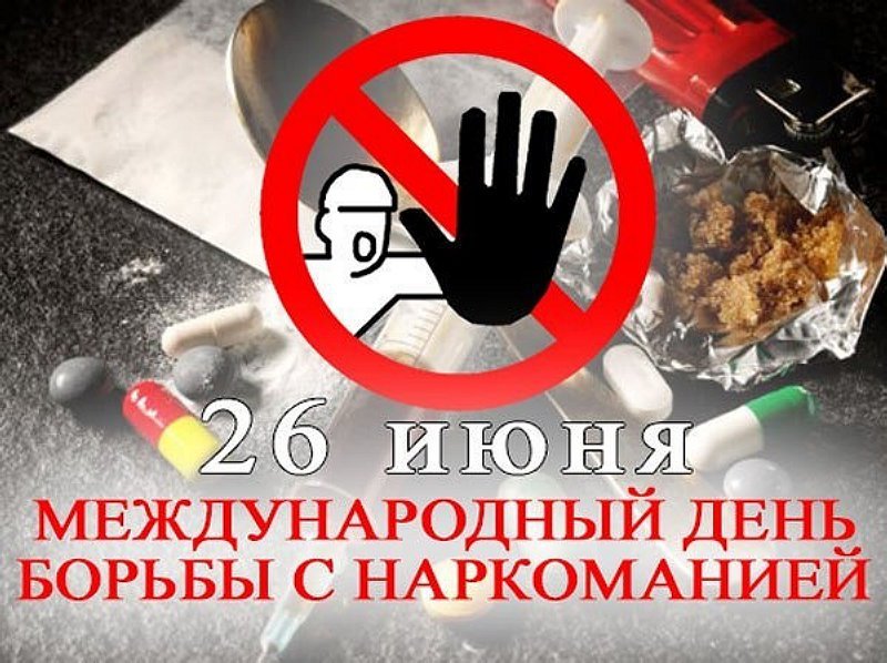 26 июня день борьбы с наркоманией картинки