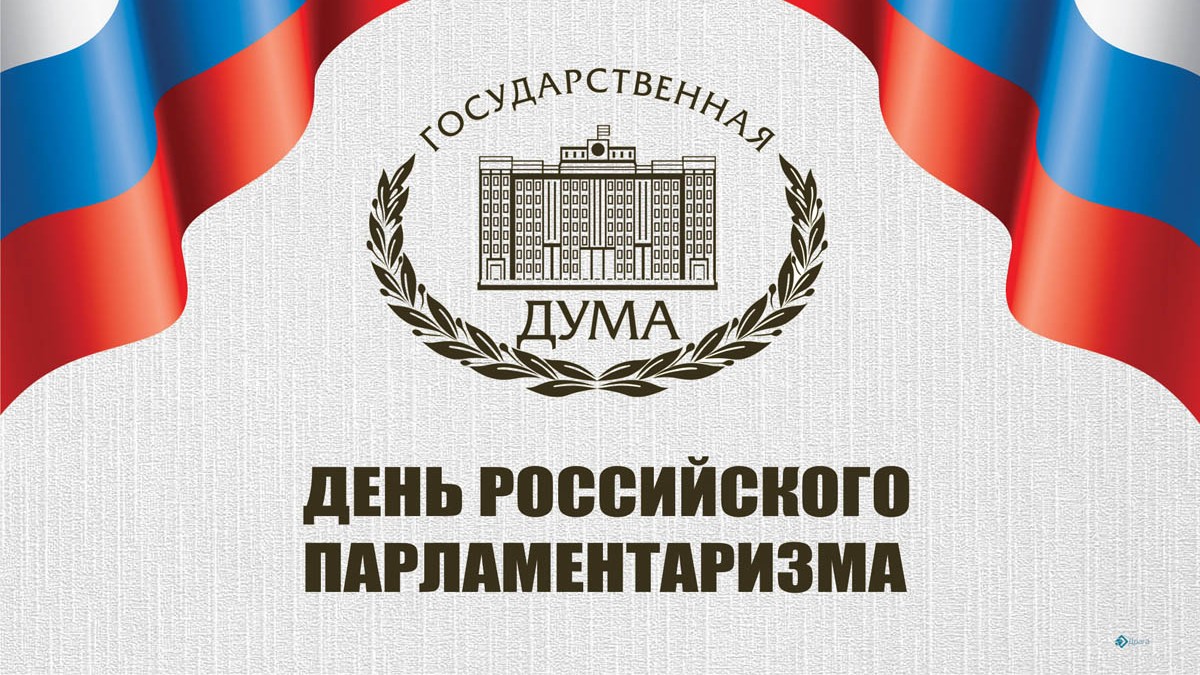 Российский парламентаризм