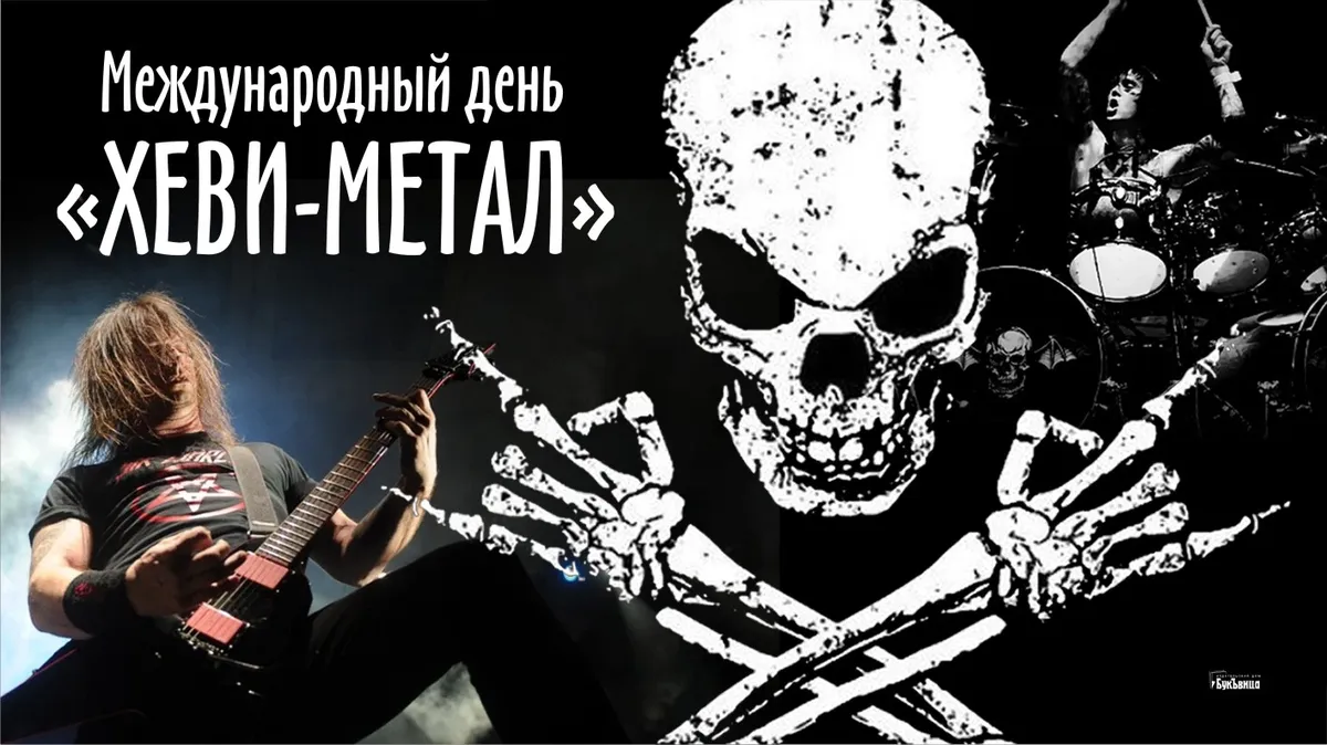 международный день heavy metal. международный день хеви металла. международный день heavy metal. международный день хеви метал 12 декабря картинки. 12 декабря день хеви метал.