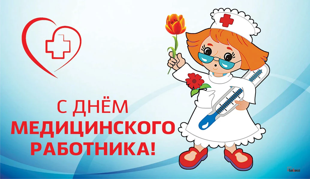 День медицинского работника - 19 июня. Фото: «Весь Искитим»