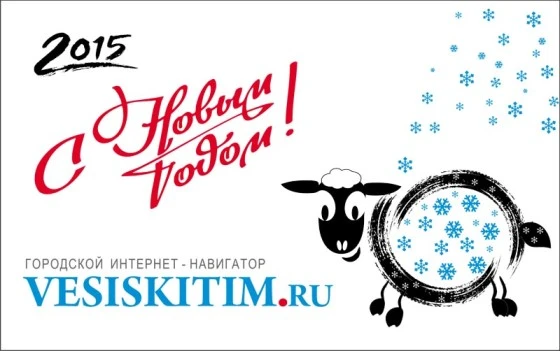 С Новым годом, дорогие читатели Весь Искитим!