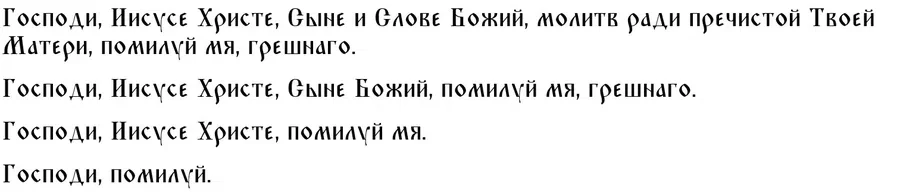 Молитва о помиловании