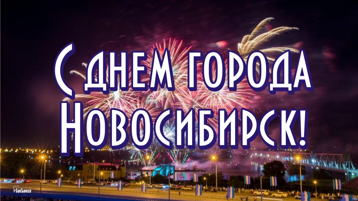 С Днем рождения, Новосибирск! Поздравления в открытках и стихах