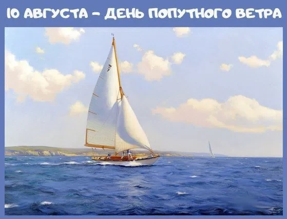 10 августа - День попутного ветра