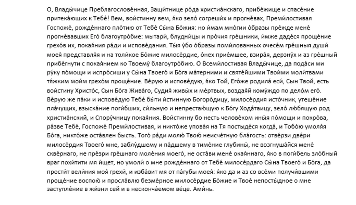 Молитва Пресвятой Богородице пред иконой Ея «Споручница грешных»