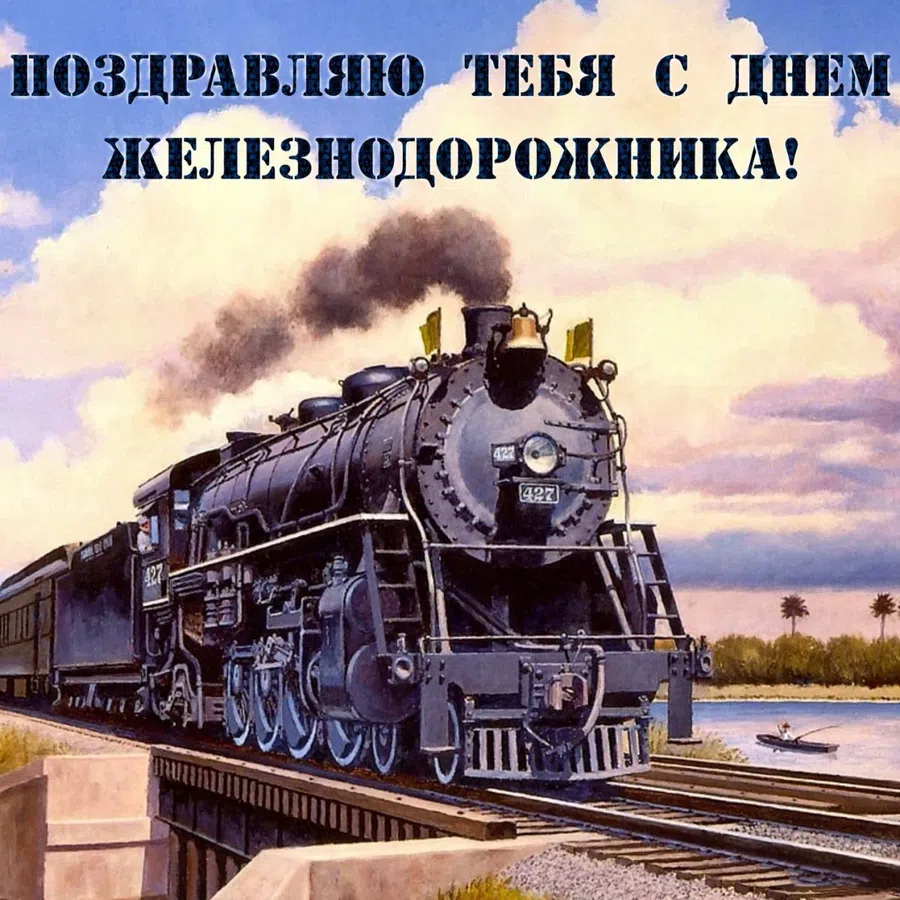 Для профессионалов железнодорожного дела классные поздравления 1 августа в день железнодорожника