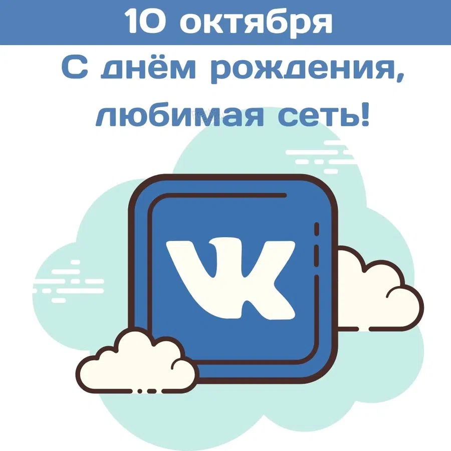 День рождения социальной сети «ВКонтакте» — прикольные картинки на 10 октября 2023