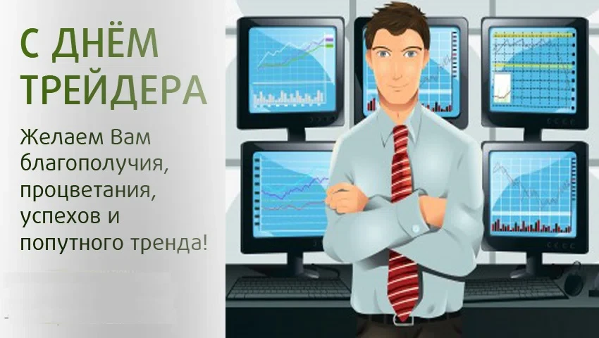 17 августа - День трейдера