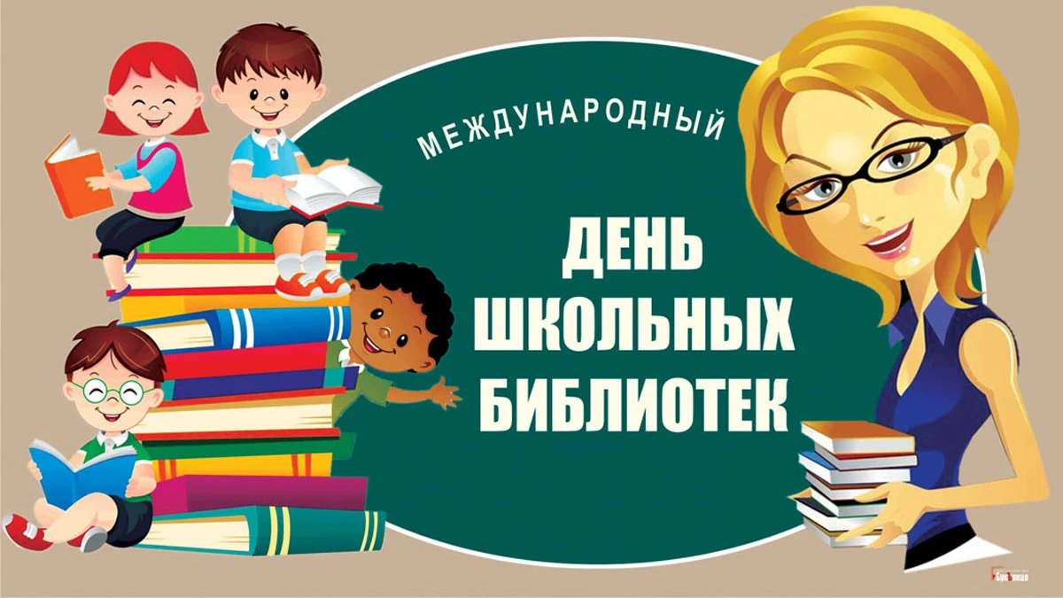 Международный День школьных библиотек. Иллюстрация: «Весь Искитим»