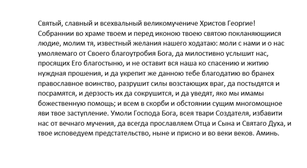 Молитва Георгию Победоносцу о защите воинов