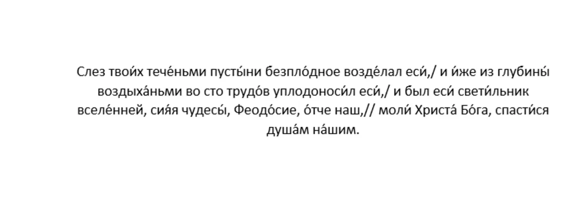 Тропарь преподобному Феодосию Великому, глас 8