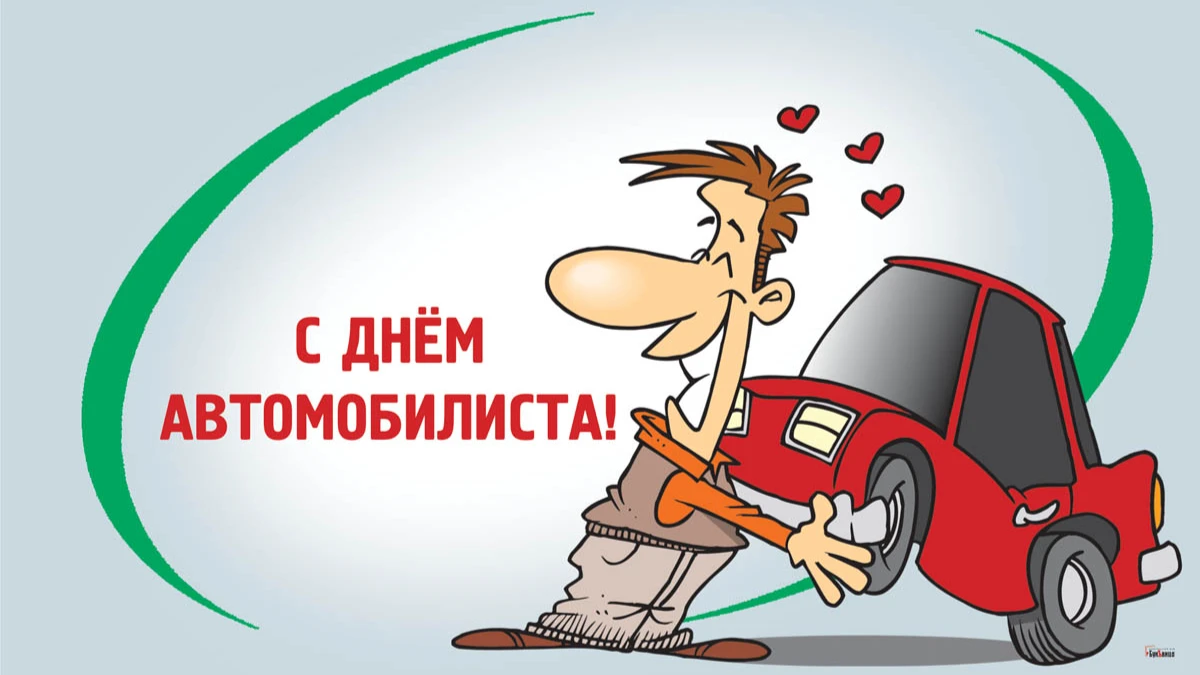 30 октября отмечается День автолюбителя: сколько водителей в России, топ-10 самых популярных машин, 10 идей для поздравления 