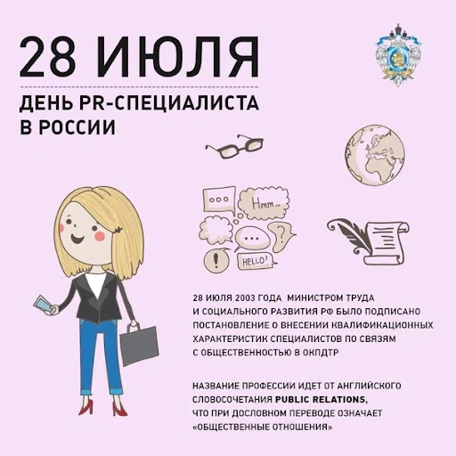 28 июля - День PR-специалиста