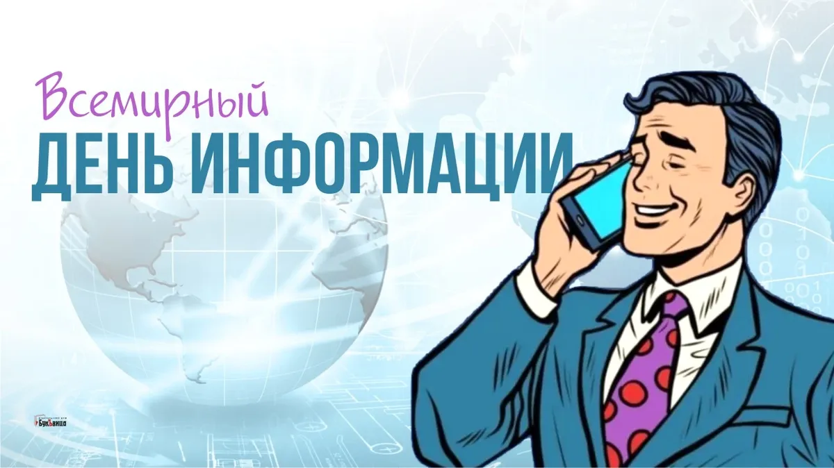 Всемирный день информации. Иллюстрация: «Весь Искитим»