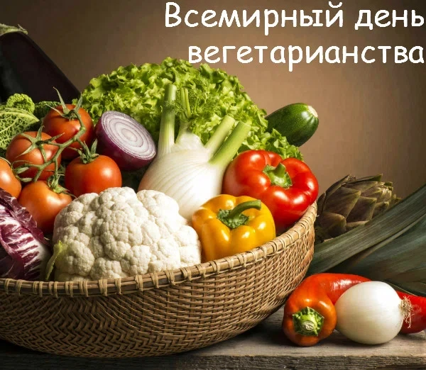 1 ноября - День вегана. Фото: Вipbap.ru