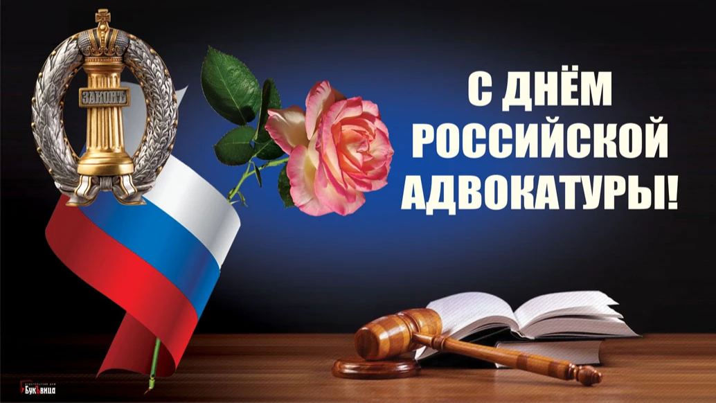 Шикарные поздравления каждому адвокату в День российской адвокатуры 31 мая