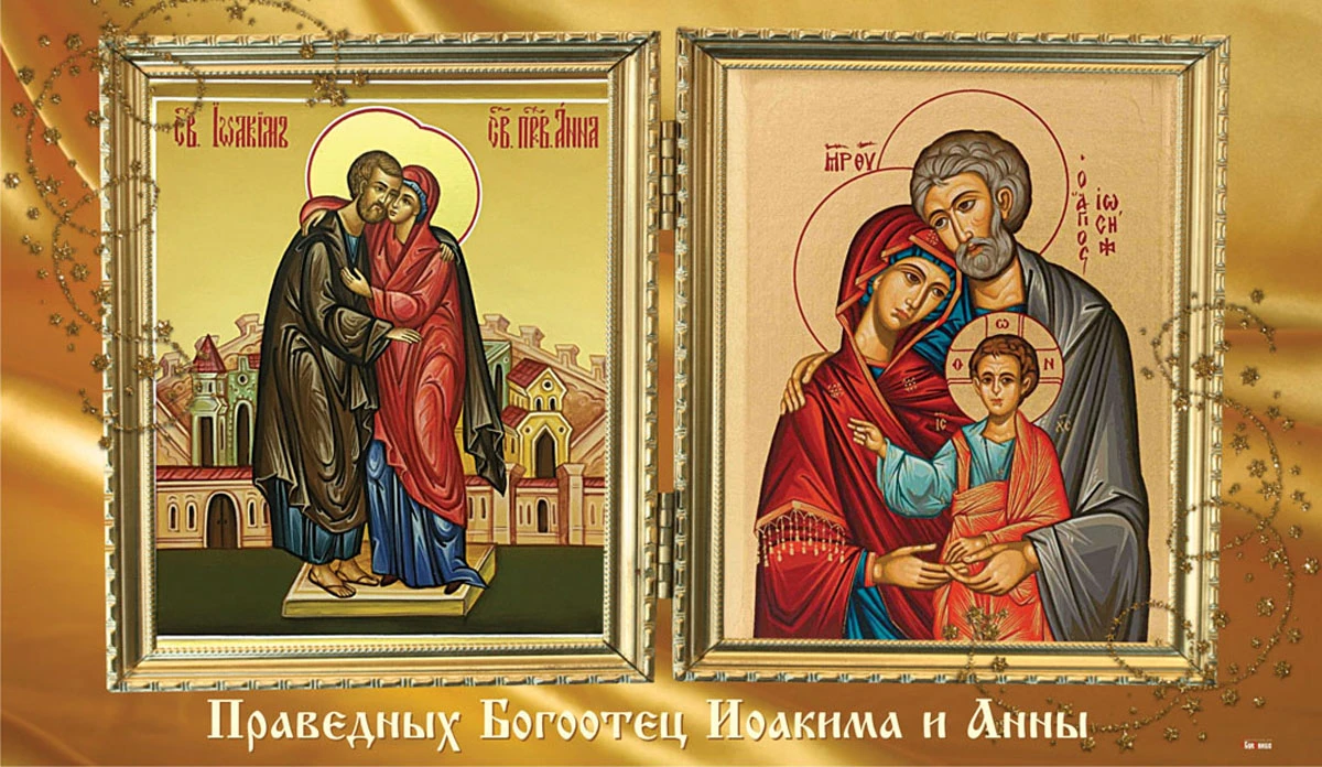 Сентябрь какой святой. Икона Богоотец Иоакима и Анны.