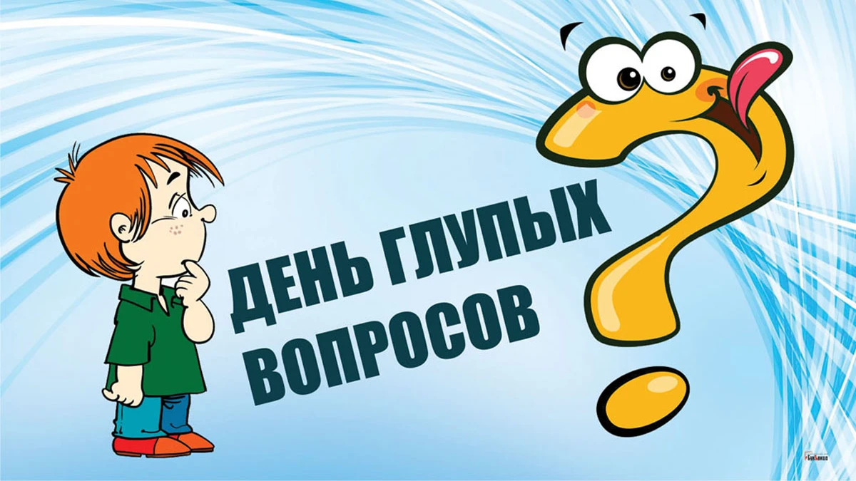 Прикольные поздравления в День глупых поздравлений для россиян 28 сентября