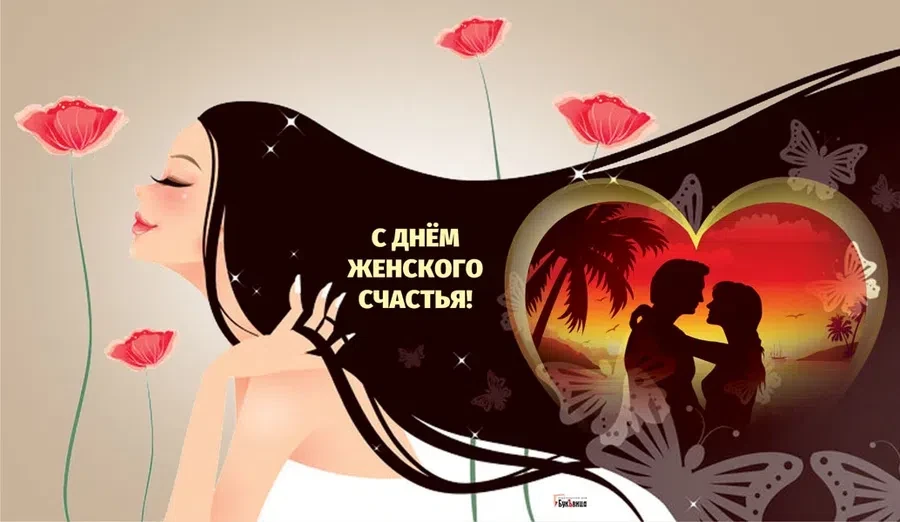 18 октября - День женского счастья. Фото: "Весь Искитим"