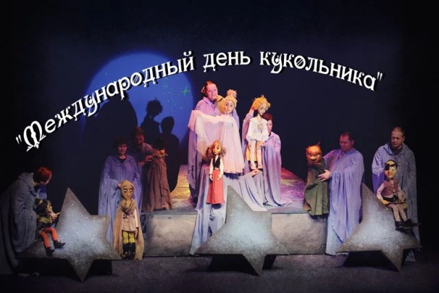 театр кукол