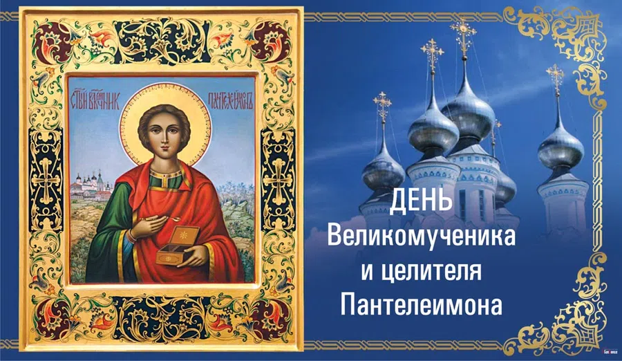 9 августа - День Великомученика и целителя Пантелеимона