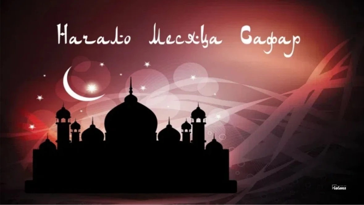 Светлые открытки и слова в первый день месяца Сафар! Для всех мусульман России 28 августа 