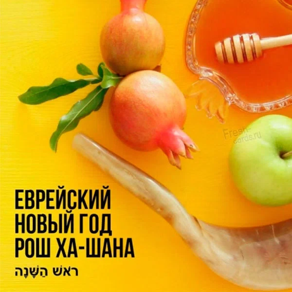 7 сентября - Еврейский Новый год - Рош ха-Шана